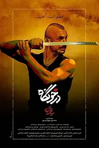 Главный постер фильма «Darkhoongah (2019)»