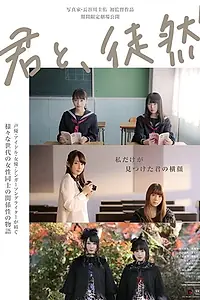 Постер к фильму «君と、徒然 (2019)»