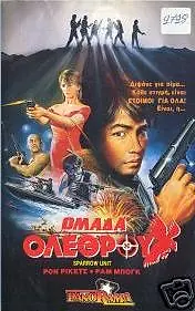 Главный постер фильма «Отряд «Ласточка»: Команда убийц (1988)»