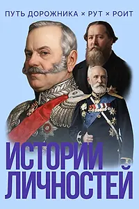 Постер к сериалу «Истории личностей (2026)»