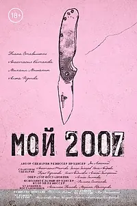 Постер к фильму «Мой 2007 (2026)»