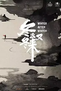 Главный постер фильма «Зима за зимой (2019)»