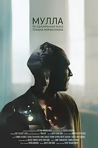 Постер к фильму «Мулла (2018)»