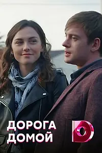 Главный постер сериала «Дорога домой (2019)»