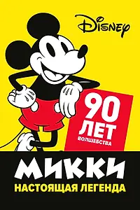 Главный постер мультфильма «Микки — настоящая легенда. 90 лет волшебства (2019)»