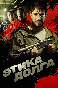 Постер к фильму «Этика долга (2021)»