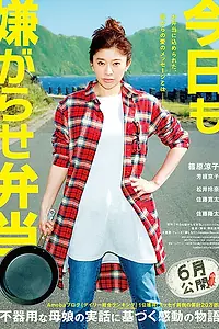 Главный постер фильма «Сегодня снова издевательский бэнто (2019)»