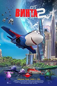 Постер к мультфильму «От винта 2 (2021)»