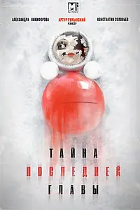 Главный постер сериала «Тайна последней главы (2019)»