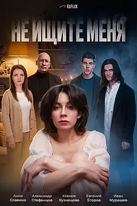 Постер к фильму «Не ищите меня (2026)»