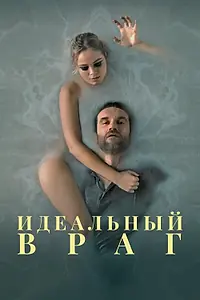 Главный постер фильма «Идеальный враг (2020)»