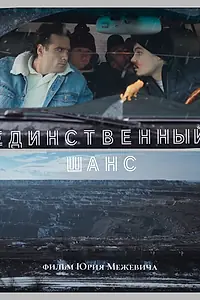 Главный постер фильма «Единственный шанс (2025)»