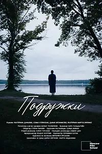 Постер к фильму «Подружки (2025)»