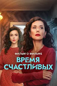 Постер к фильму «Время Счастливых. Фильм о фильме (2026)»