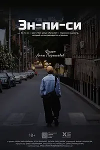 Постер к фильму «Эн-пи-си (2026)»