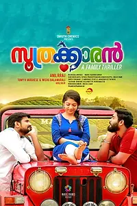 Постер к фильму «സൂത്രക്കാരൻ (2019)»