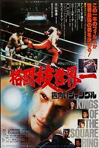 Главный постер фильма «Kings of the Square Ring (1980)»