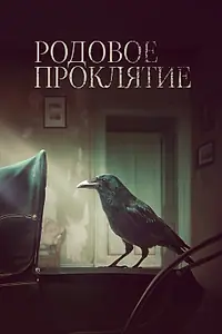 Постер к фильму «Родовое проклятие (2020)»