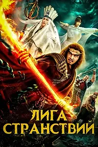Постер к фильму «Лига странствий (2019)»