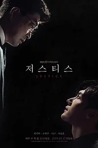 Постер к фильму «저스티스 (2019)»