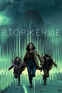 Главный постер сериала «Вторжение (2021 - 2025)»