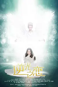 Главный постер сериала «Любви обратный свет (2015)»
