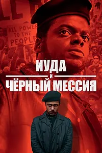 Постер к фильму «Иуда и чёрный мессия (2020)»