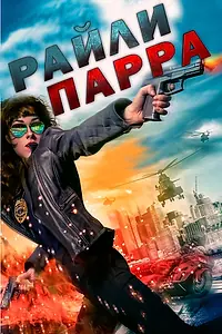 Постер к фильму «Райли Парра (2019)»