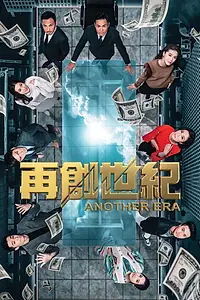 Постер к сериалу «再創世紀 (2018)»