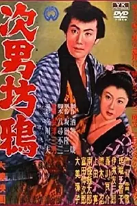 Постер к фильму «Jinanbo Garasu (1955)»