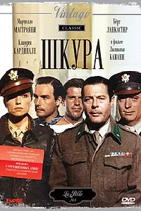 Главный постер фильма «Шкура (1981)»