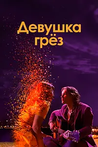 Постер к фильму «Девушка грез (2020)»
