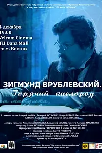 Постер к фильму «Зигмунд Врублевский. Горячий кислород (2018)»