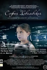 Главный постер фильма «Софья Ковалевская. Дилеммы великой женщины (2017)»