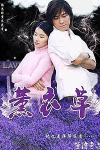 Постер к сериалу «Лаванда (2001 - 2002)»