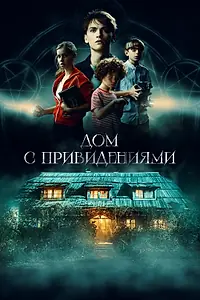 Главный постер фильма «Дом с привидениями (2020)»