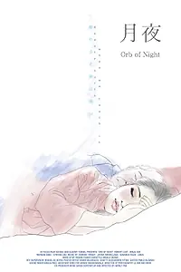 Главный постер фильма «Orb of Night (2018)»