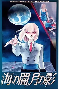 Главный постер аниме «Морская тьма, лунная тень (1989)»