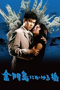 Постер к фильму «Радуга над островом Цзиньмынь (1962)»