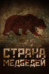 Постер к фильму «Страна медведей (2018)»