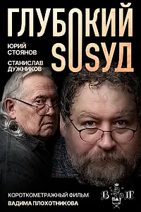 Постер к фильму «Глубокий сосуд (2025)»