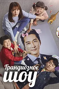 Главный постер сериала «Грандиозное шоу (2019)»
