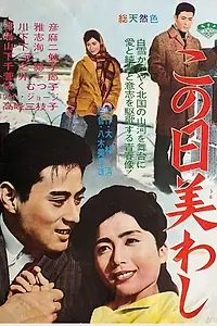 Главный постер фильма «Kono ni uruwashi (1962)»