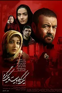 Постер к фильму «یک کیلو و بیست و یک گرم (2018)»
