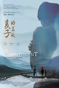 Постер к фильму «Обязательство (2018)»