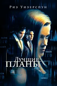 Главный постер фильма «Лучшие планы (1999)»