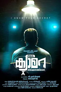 Постер к фильму «നിങ്ങൾ ക്യാമറ നിരീക്ഷണത്തിലാണ് (2019)»