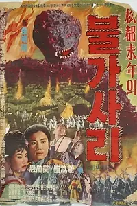 Постер к фильму «松都末年의 불가사리 (1962)»