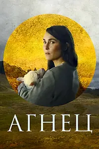 Постер к фильму «Агнец (2021)»