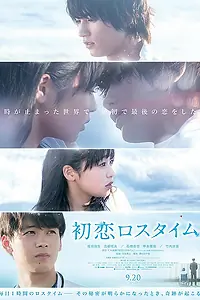 Главный постер фильма «Первая любовь в потерянном времени (2019)»
